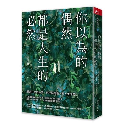 你以為的偶然，都是人生的必然：通透好命的本質，解生活的憂，排人生的苦|你以為的偶然，都是人生的必然: 通透好命的本質，解。